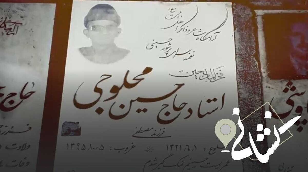 نشانی| چهل و دومین دیدار؛ پیرغلام اهل بیت(ع) مرحوم حاج حسین محلوجی