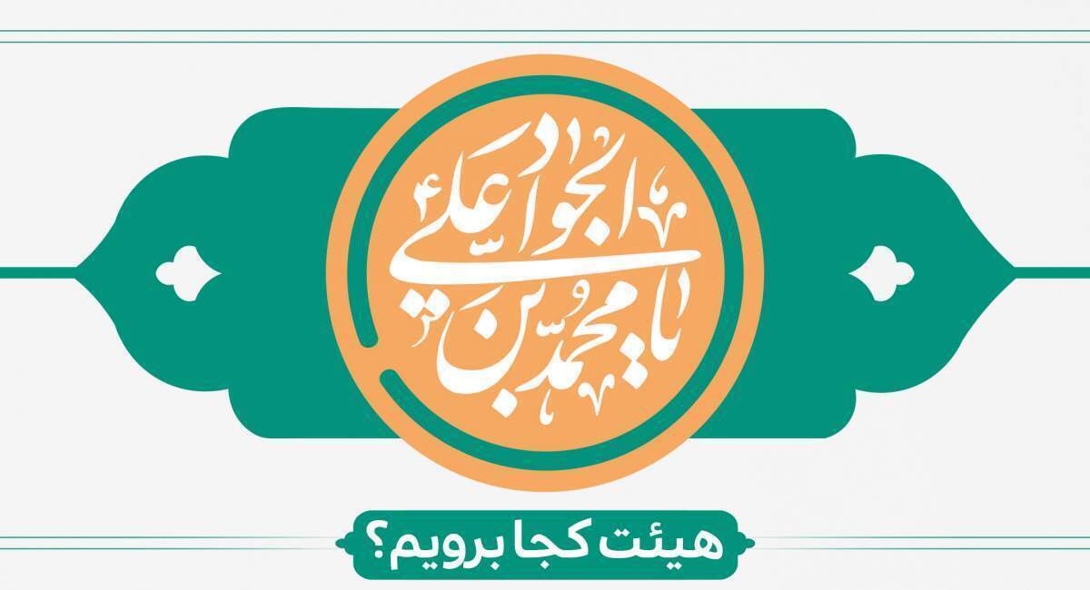 ولادت امام جواد (ع) هیئت کجا برویم؟