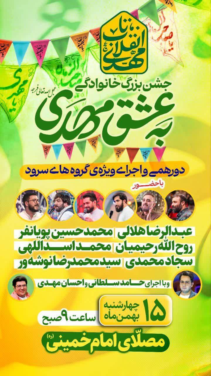 جشن بزرگ خانوادگی «به عشق مهدی» در مصلی امام خمینی(ره) برگزار می‌شود