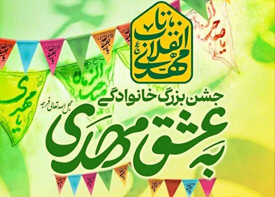 جشن بزرگ خانوادگی «به عشق مهدی» در مصلی امام خمینی(ره) برگزار می‌شود