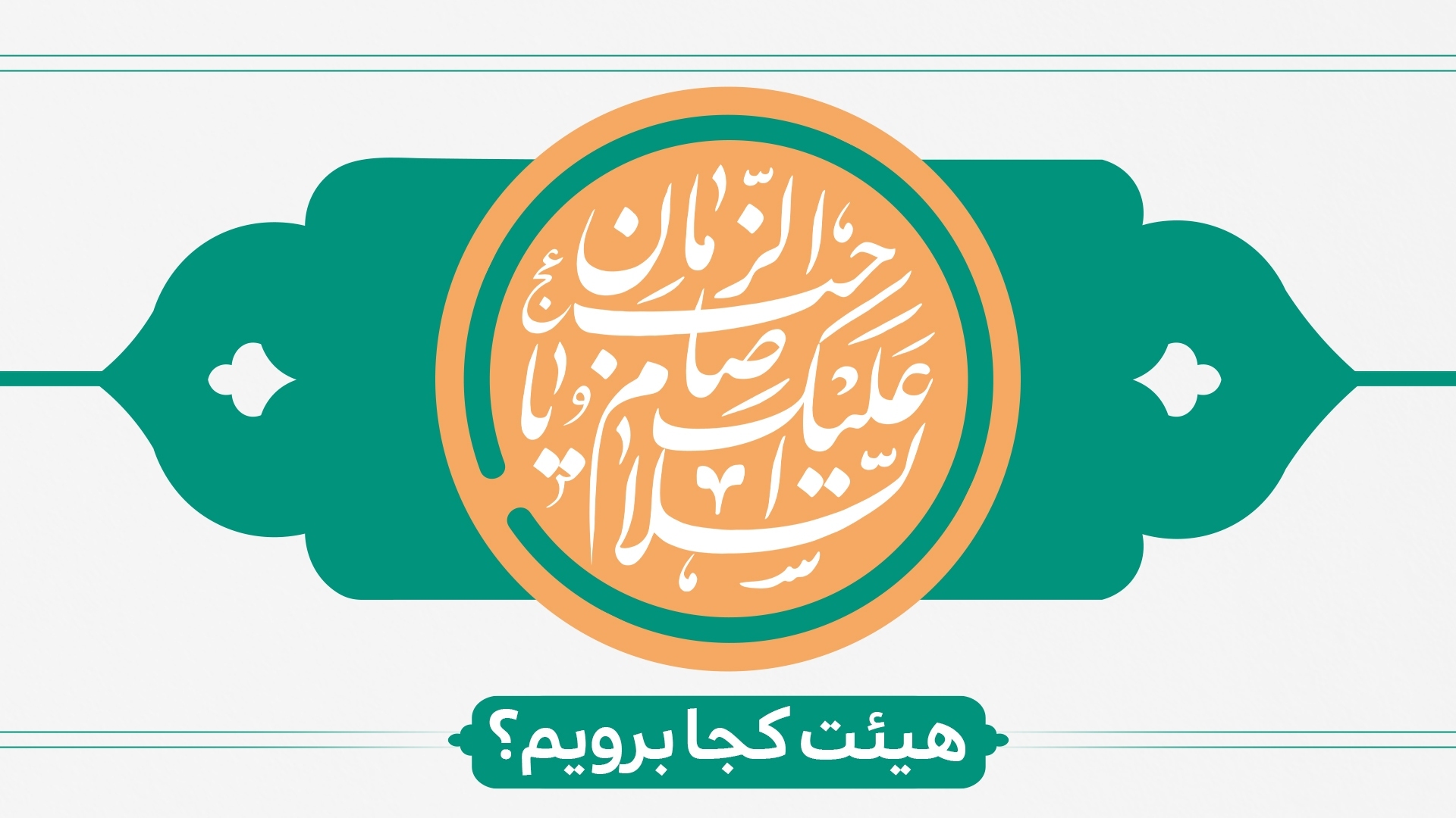 احیای نیمه شعبان هیئت کجا برویم؟