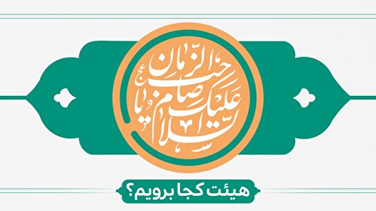 احیاء نیمه شعبان هیئت کجا برویم؟