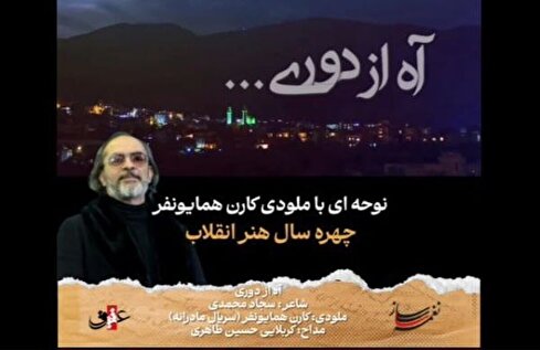 نغمه ساز/ نوحه ای با ملودی کارن همایونفر؛ چهره سال هنر انقلاب