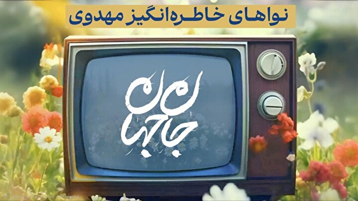 جان جهان| مروری بر نواهای خاطره انگیز مهدوی