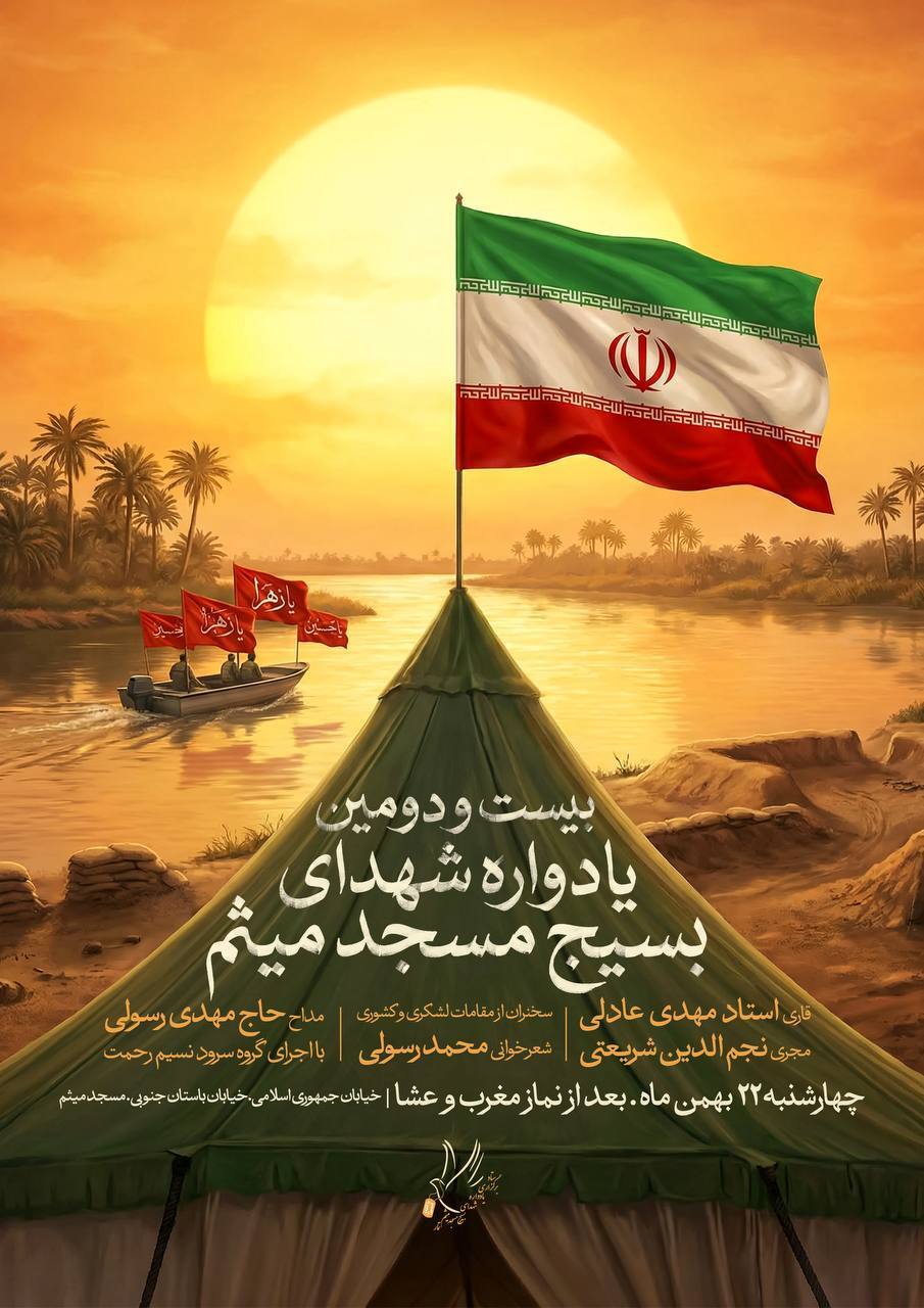 بیست و دومین یادواره شهدای بسیج مسجد میثم برگزار می‌شود