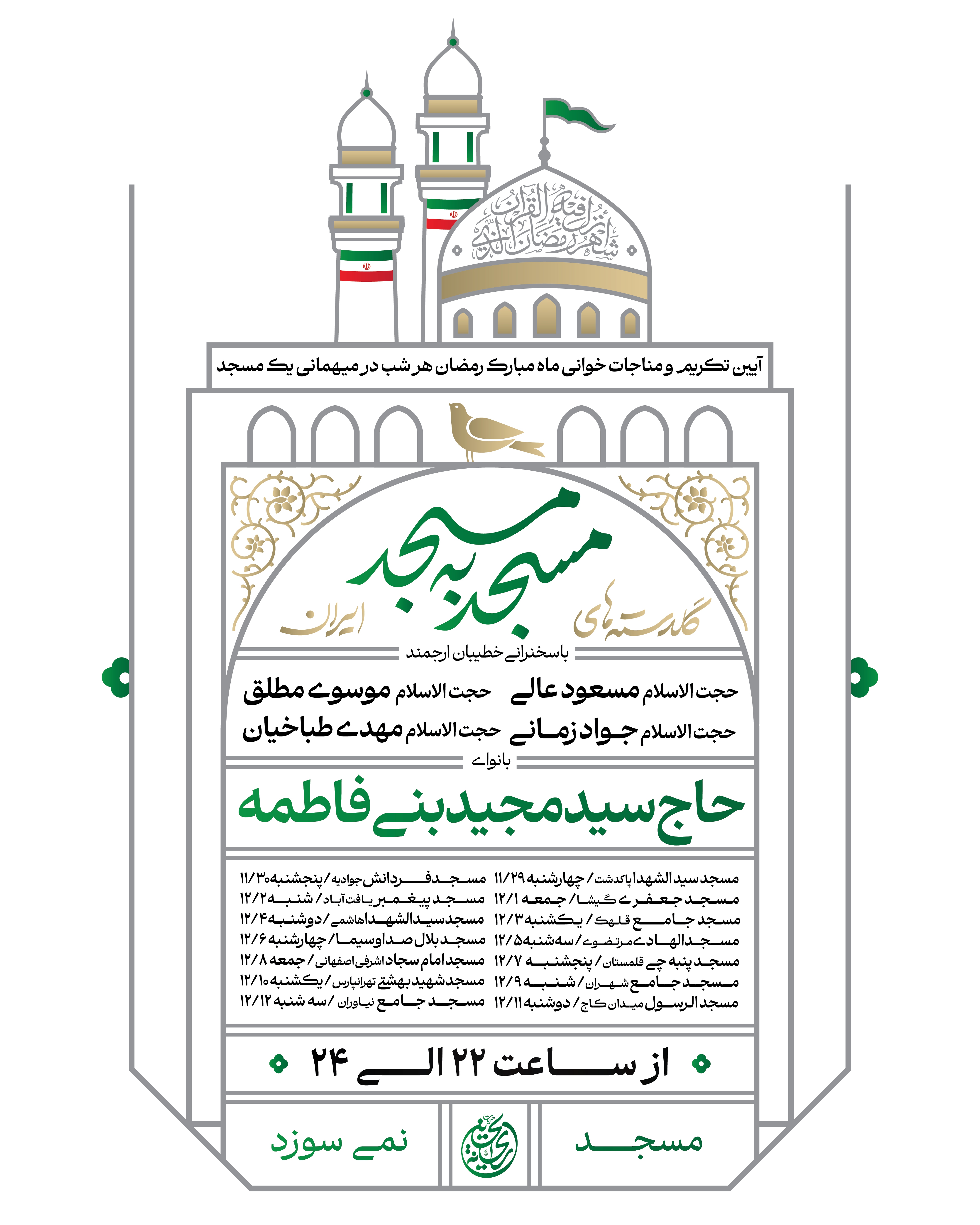 ۱۴ شب مناجات‌خوانی سیدمجید بنی‌فاطمه در مساجد تهران