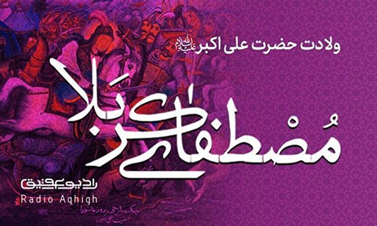 مولودی های ویژه ولادت حضرت علی اکبر(ع)