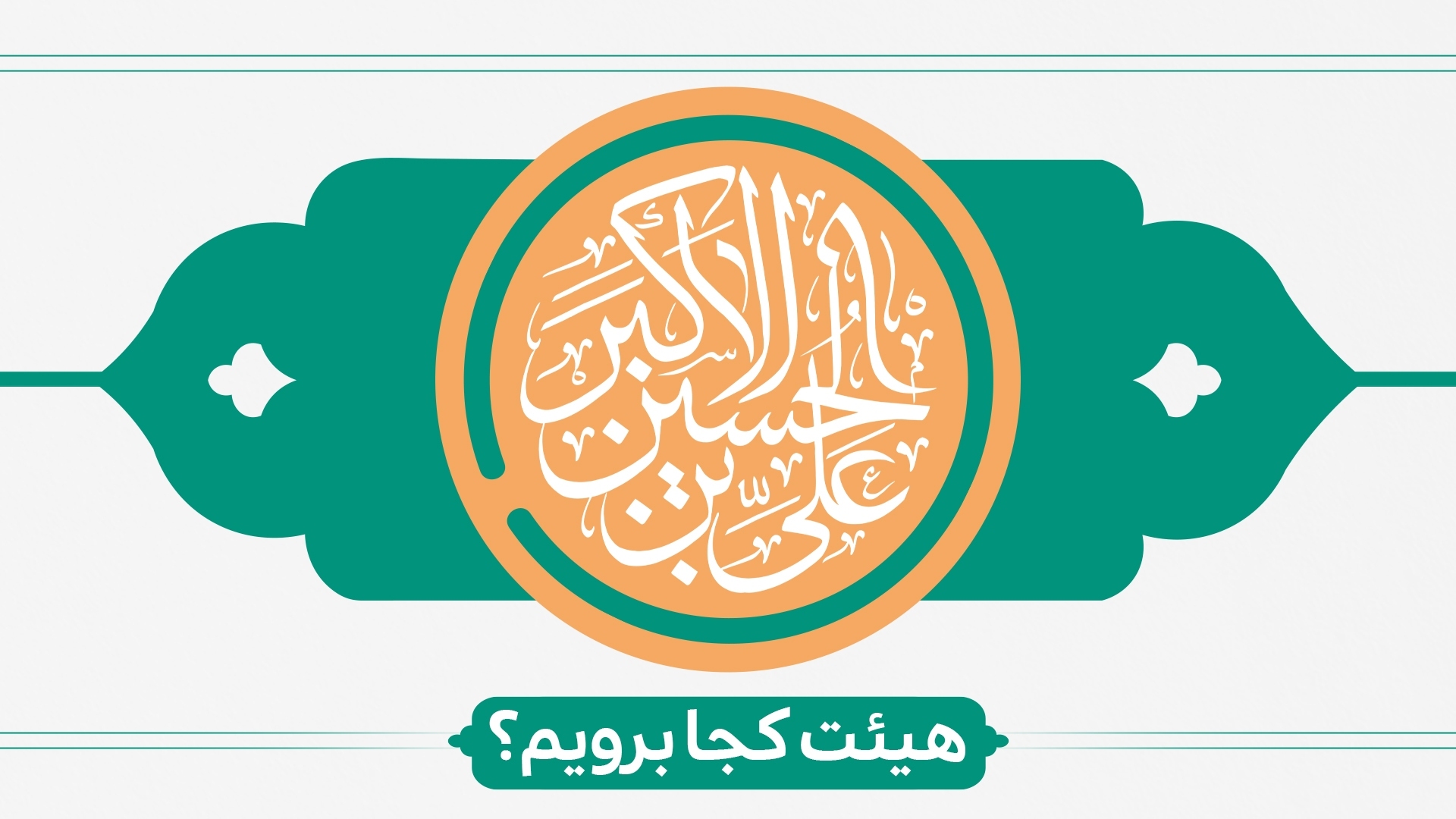 ولادت حضرت علی اکبر(ع) هیئت کجا برویم؟ ولادت حضرت علی اکبر(ع) هیئت کجا برویم؟