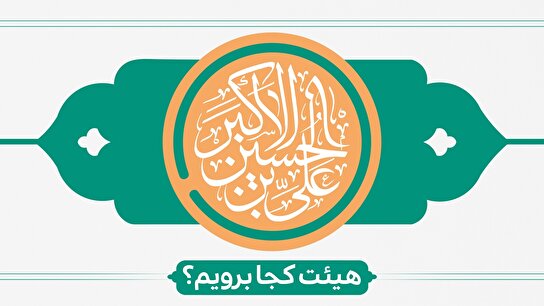 ولادت حضرت علی اکبر(ع) هیئت کجا برویم؟