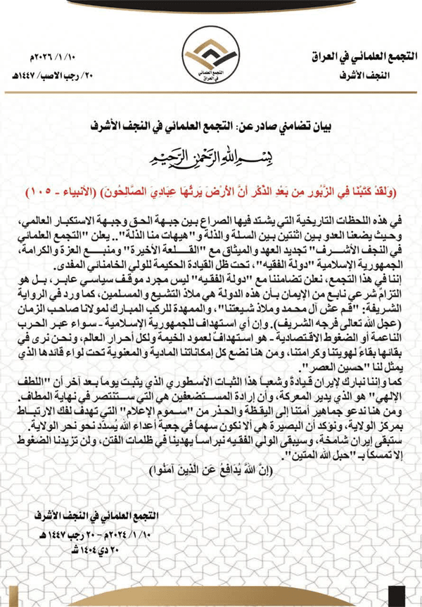 بیانیه علمای نجف در حمایت از رهبری