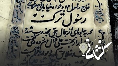 نشانی| چهل و سومین دیدار؛ مرحوم حاج رسول دادخواه خیابانی معروف به 