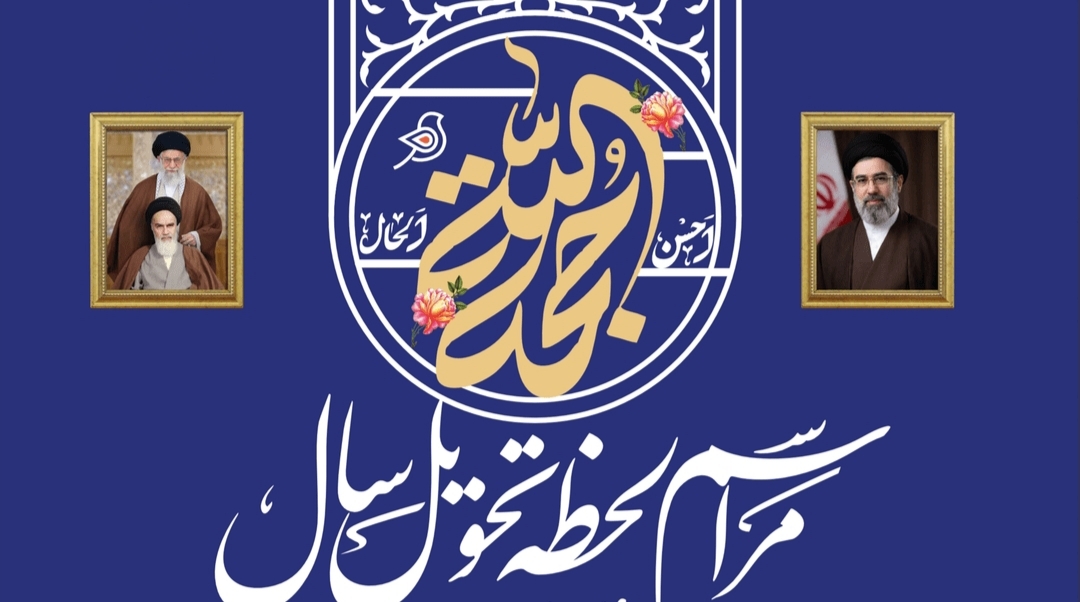 اجتماع مردمی در لحظه تحویل سال کجا برویم؟