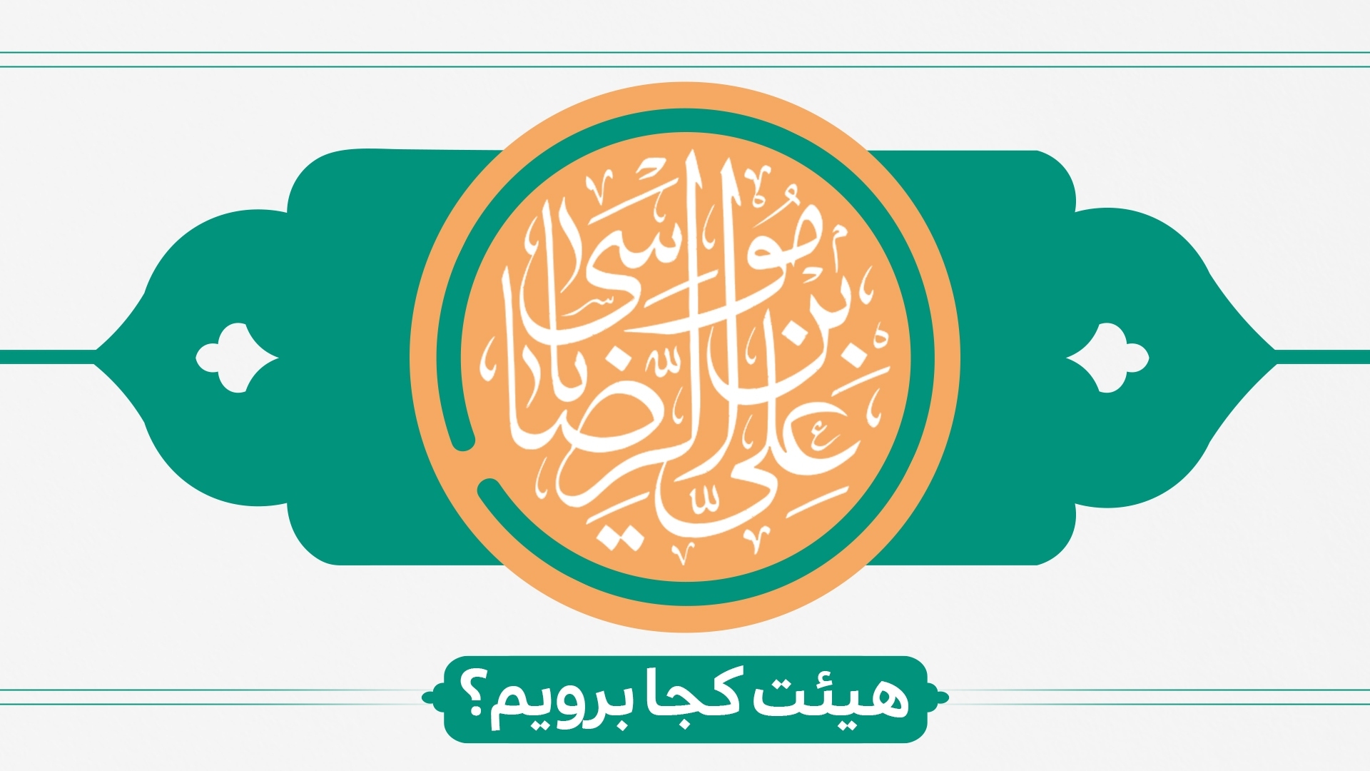 ولادت امام رضا (ع) هیئت کجا برویم؟ ولادت امام رضا (ع) هیئت کجا برویم؟