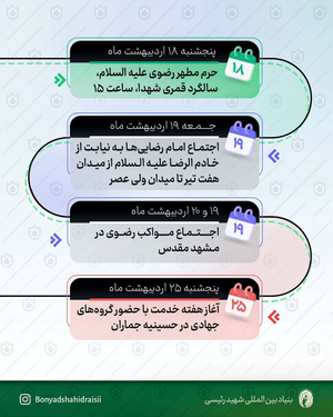 اعلام برنامه‌های سالگرد شهدای‌خدمت توسط بنیاد شهیدرئیسیجزئیات برنامه‌های سالگرد از برگزاری نمایشگاه‌های تخصصی، رونمایی از مستندها و کتاب‌ها، تا برپایی اجتماعات مردمی، نشست‌های علمی، برنامه‌های فرهنگی و حرکت‌های جهادی در قالب اینفوگرافیک اعلام شد.