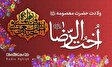 مولودی های ویزه ولادت حضرت معصومه(س)
