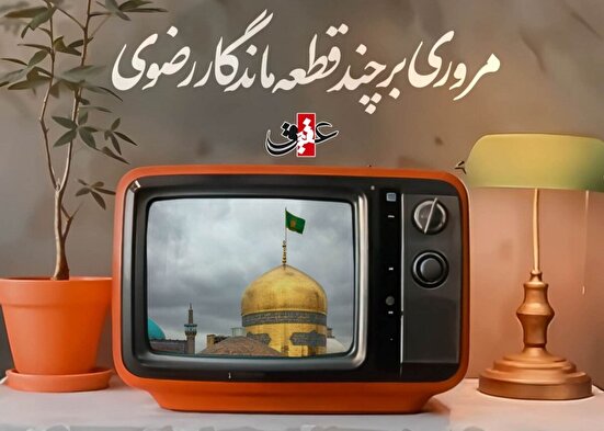 مروری بر چند قطعه ماندگار رضوی