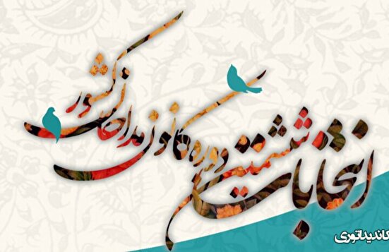 تلفیق تجربه و شور در دوره جدید فعالیت کانون مداحان