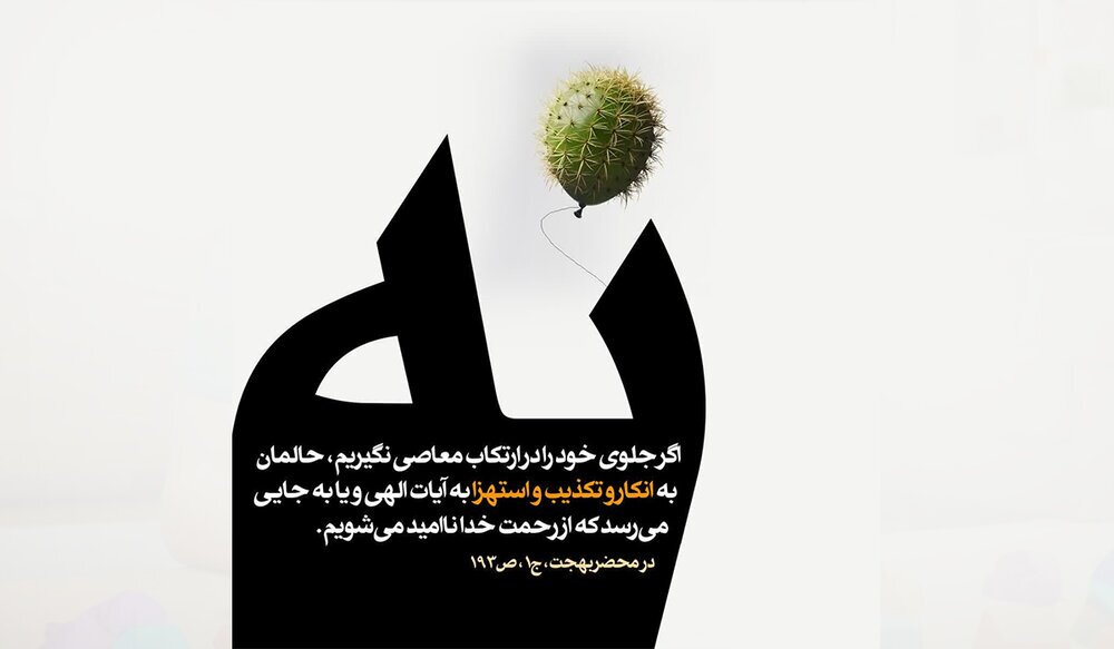 تأملی در آثار مخرب گناهان از دیدگاه آیت‌الله بهجت (ره)
