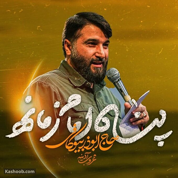 نماهنگ امام زمانی حاج ابوذر بیوکافی