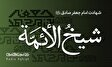 مداحی های ویژه ایام شهادت امام جعفرصادق (ع)