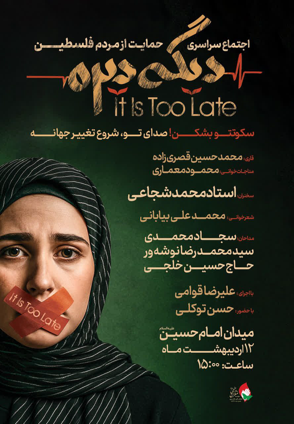 اجتماع «دیگه دیره» در حمایت از غزه برگزار میشود اجتماع «دیگه دیره» در حمایت از غزه برگزار میشود