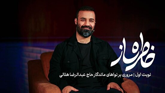 خاطره ساز| نوبت اول/ مروری بر نواهای ماندگار و خاطره انگیز حاج عبدالرضا هلالی