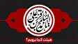 شهادت امام محمد باقر (ع)و ایام مسلمیه هیئت کجا برویم؟