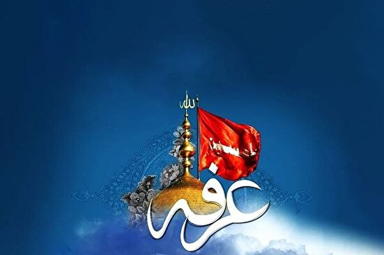اعمال شب و روز عرفه