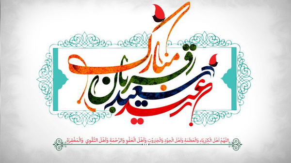 اعمال شب و روز عید قربان