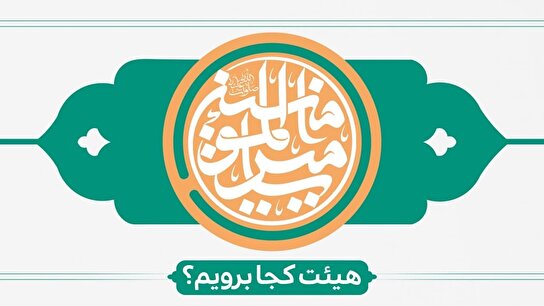 عید غدیر هیئت کجا برویم ؟