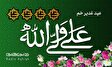 مولودی های ویژه عید غدیر خم