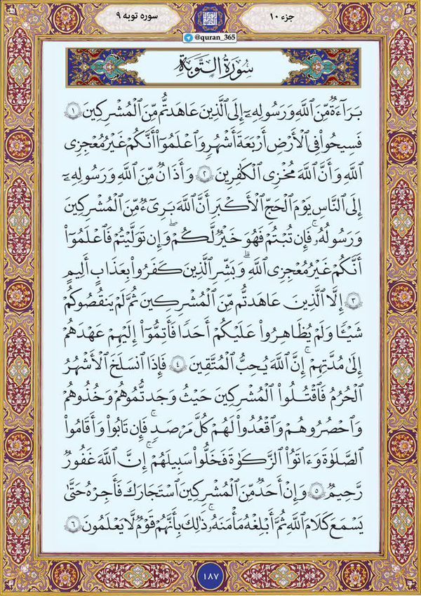 چرا سوره توبه «بسم‌الله» ندارد؟