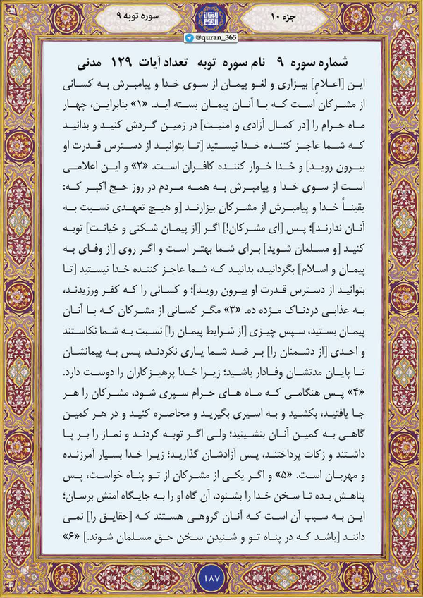 چرا سوره توبه «بسم‌الله» ندارد؟