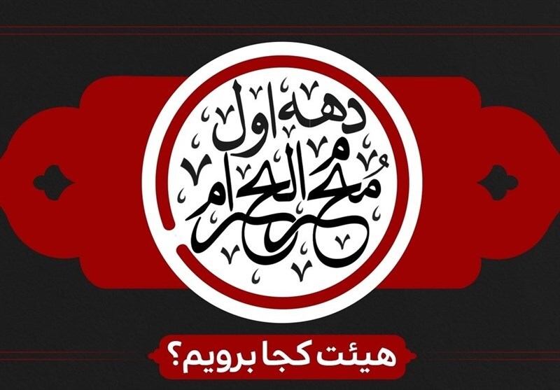 دهه اول محرم هیئت کجا برویم؟