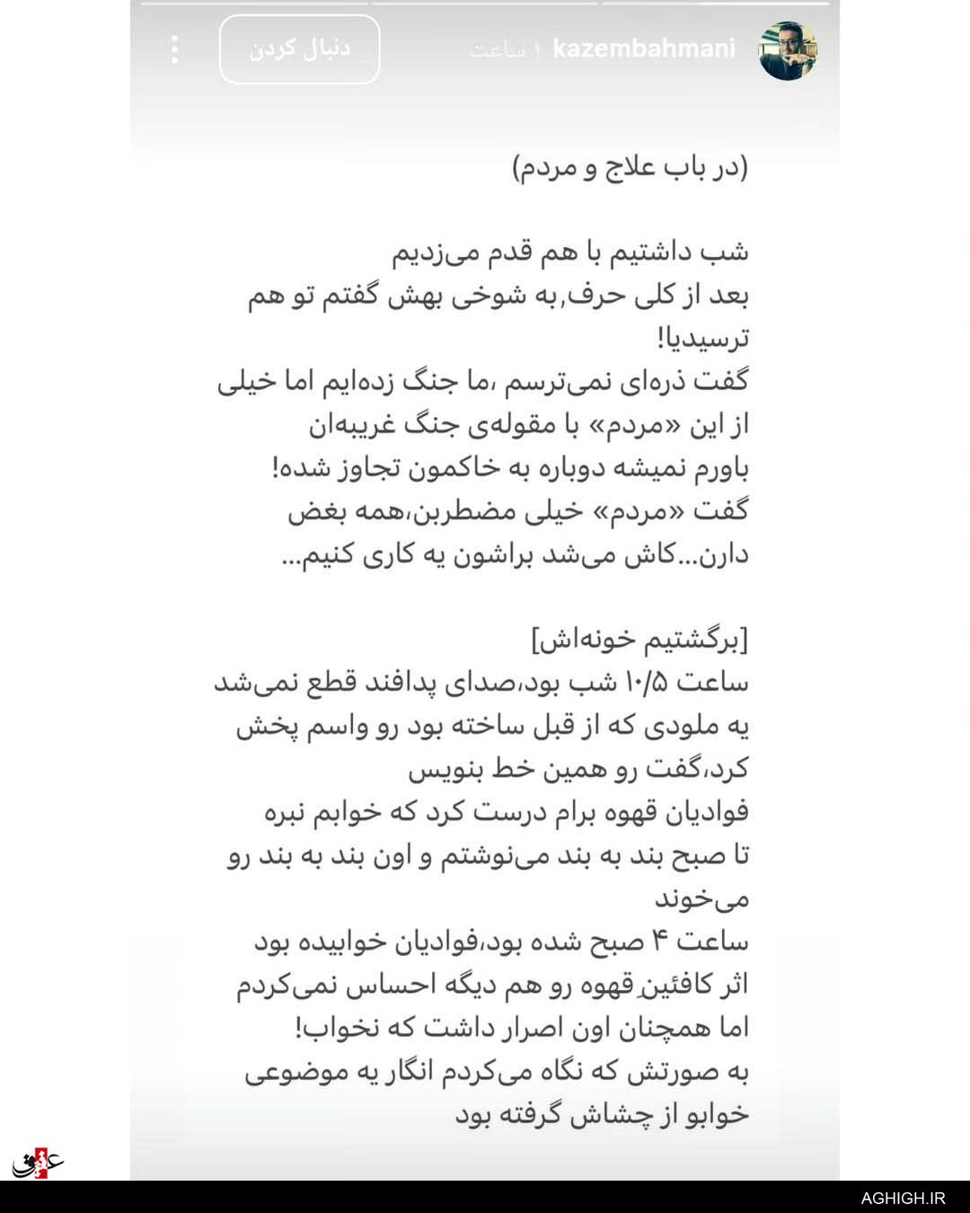 روایت کاظم بهمنی از ساخت قطعه علاج
