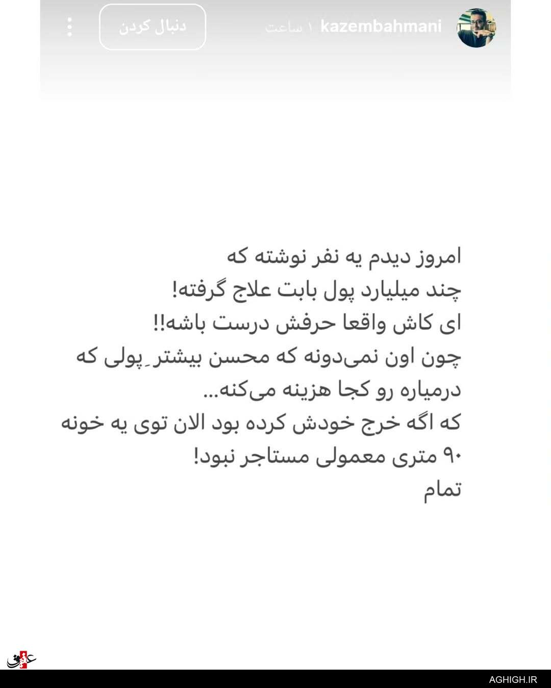 روایت کاظم بهمنی از ساخت قطعه علاج
