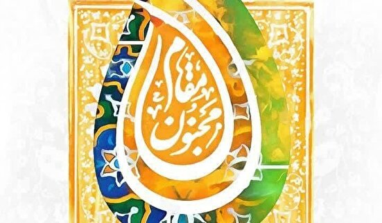 تجلیل ۲۰۰ پیرغلام اهل بیت در چهارمین رویداد مقام مجنون