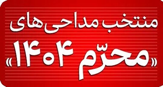 مداحی‌های منتخب محرم ۱۴۰۴