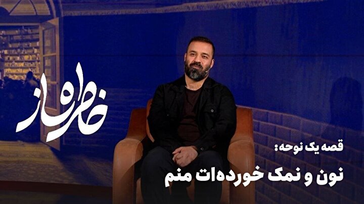 خاطره ساز؛ قصه‌ی نوحه‌ 
