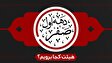 دهه اول صفر هیئت کجا برویم؟