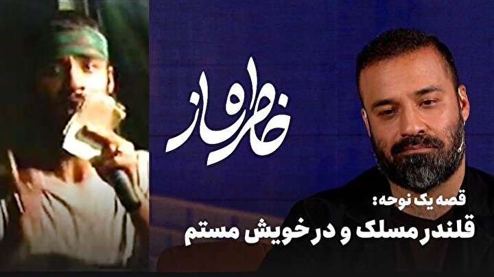 خاطره ساز؛ قصه‌ی نوحه‌ 