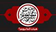 دهه سوم محرم هیئت کجا برویم؟