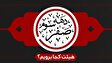 دهه سوم صفر هیئت کجا برویم؟