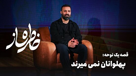 خاطره ساز؛ قصه‌ی نوحه‌ 
