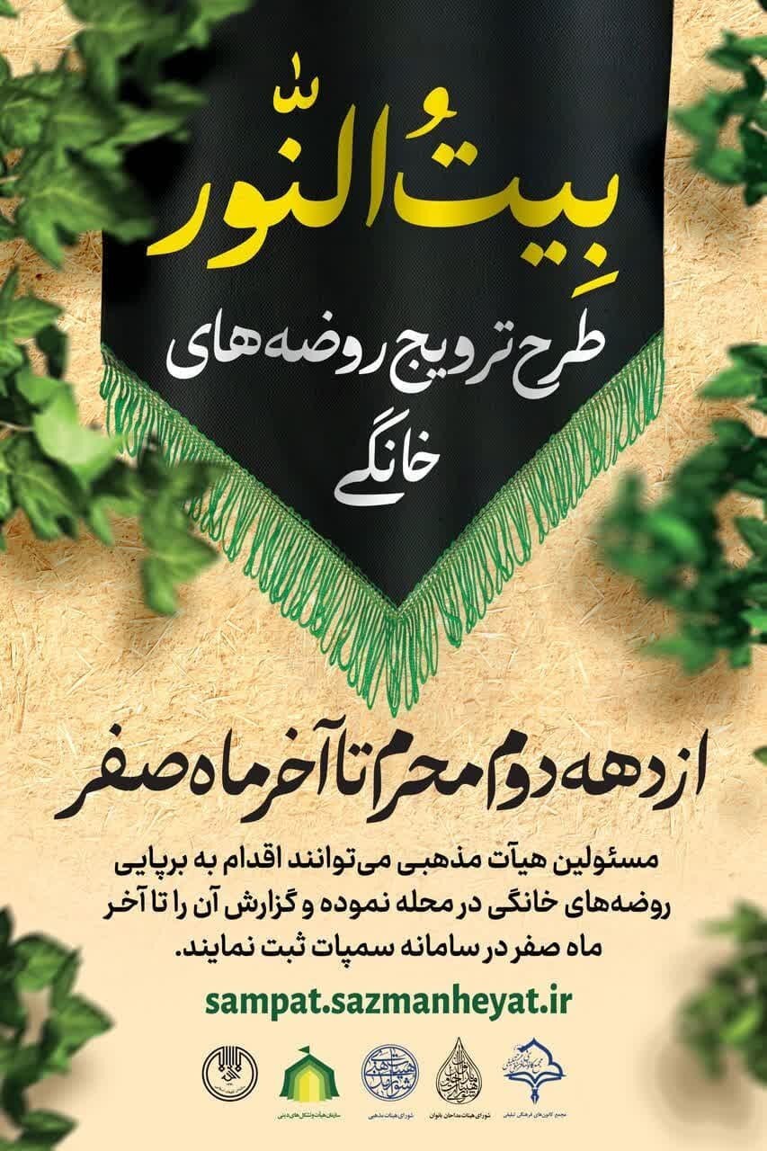 «بیت النور»؛ طرحی برای احیای روضه‌های خانگی با استفاده از ظرفیت هیآت محلی