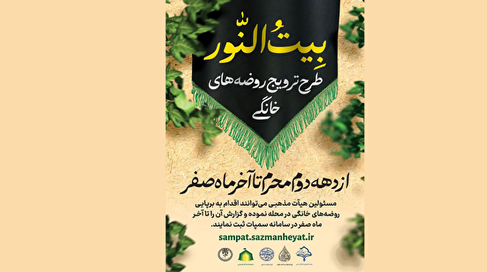 «بیت النور»؛ طرحی برای احیای روضه‌های خانگی با استفاده از ظرفیت هیآت محلی