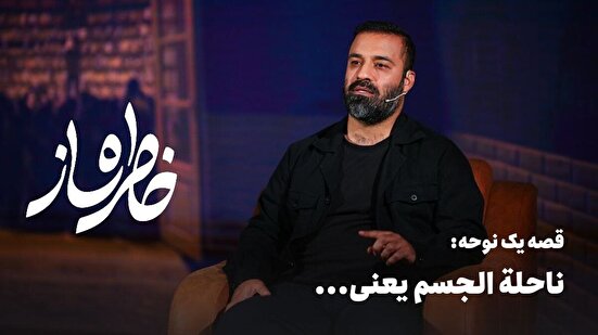 خاطره ساز؛ قصه‌ی نوحه‌ 