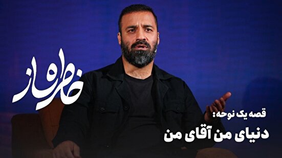 خاطره ساز؛ قصه‌ی نوحه‌ 