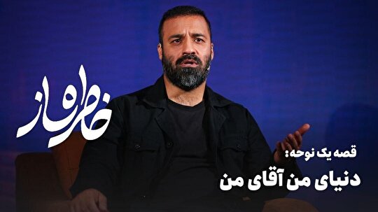 خاطره ساز؛ قصه‌ی نوحه‌ 