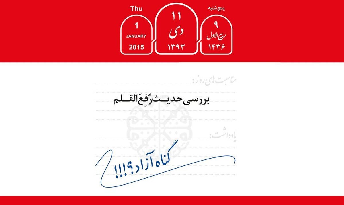 بررسی یک شبهه: آیا در نهم ربیع‌الاول گناهی برای شیعیان نوشته نمی‌شود؟